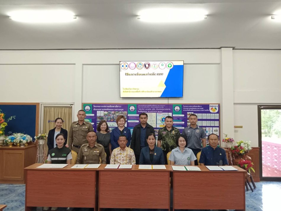 ประชุมการป้องกันและแก้ไขปัญหายาเสพติดในสถานศึกษา และการลงนาม MOU