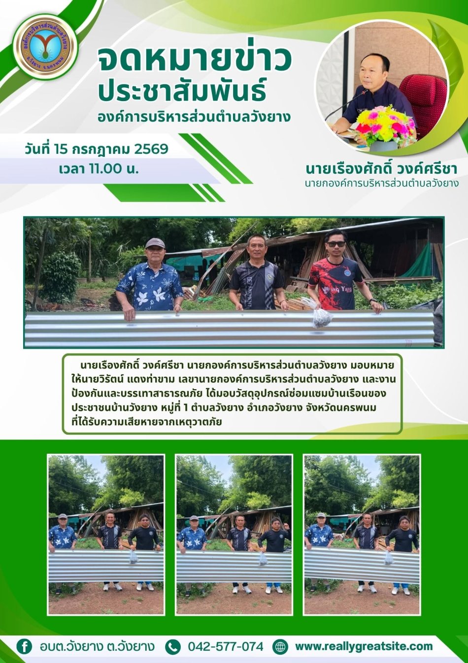 มอบวัสดุอุปกรณ์ซ่อมแซมบ้านเรือนของประชาชนบ้านวังยาง
