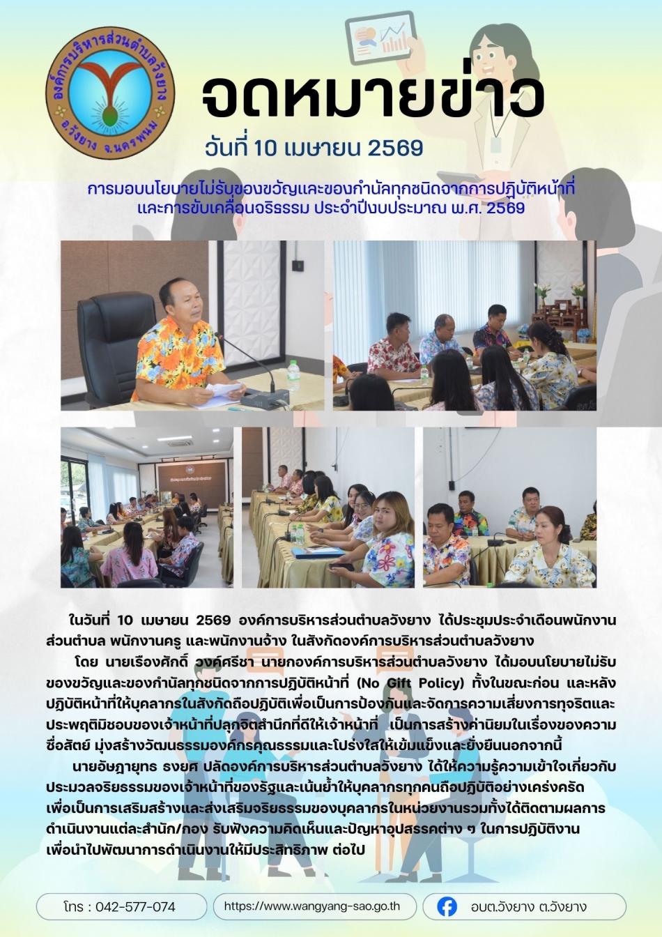 การมอบนโยบายไม่รับของขวัญและของกำนัลจากการปฏิบัติหน้าที่และการขับเคลื่อนจริยธรรมในองค์กร