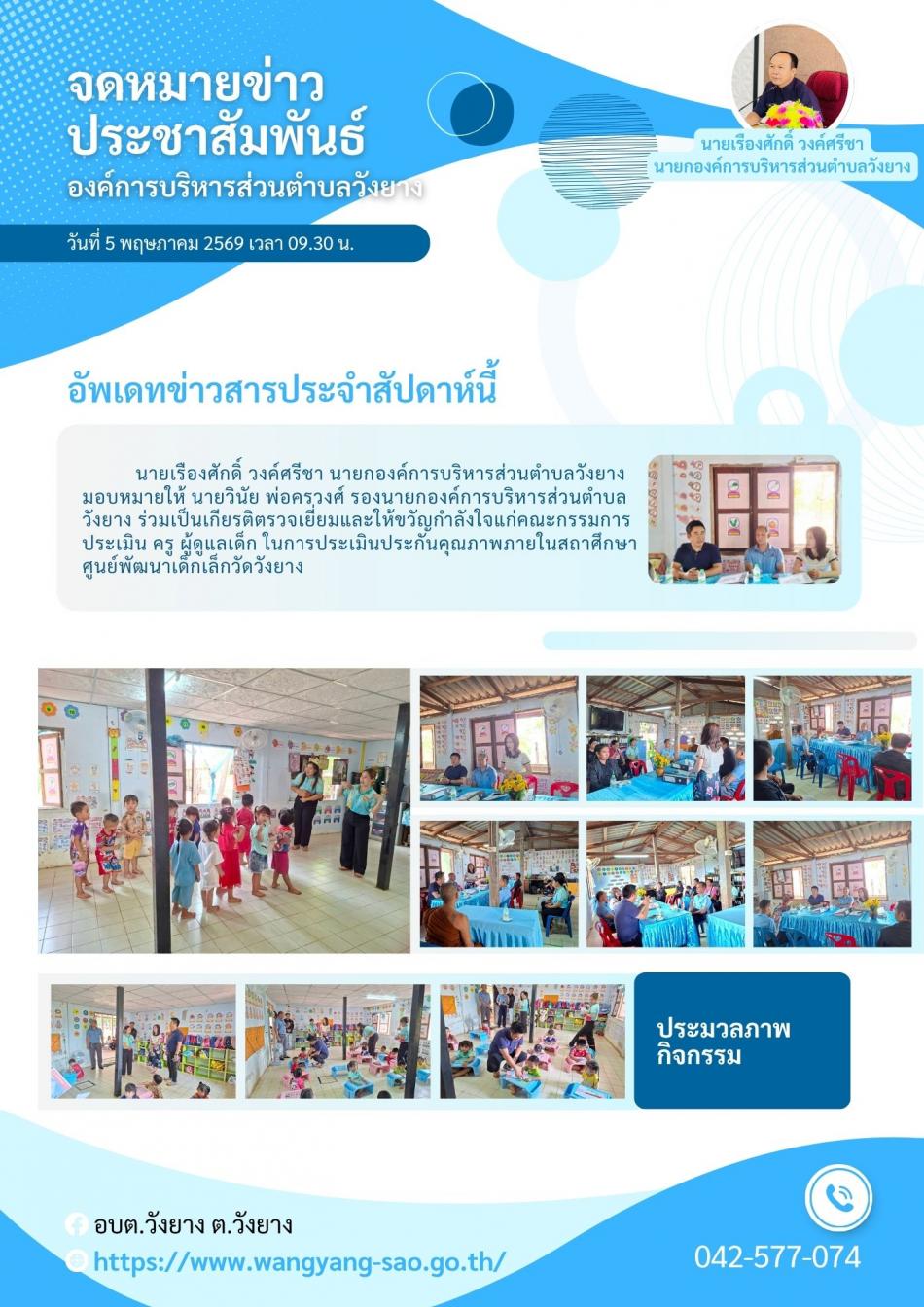 ตรวจเยี่ยมและให้ขวัญกำลังใจแก่คณะกรรมการประเมิน ครู ผู้ดูแลเด็ก